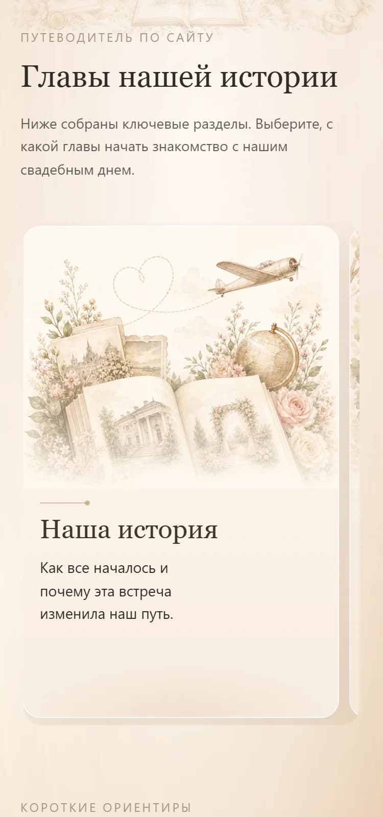 Мобильный интерфейс путеводителя по свадебной платформе